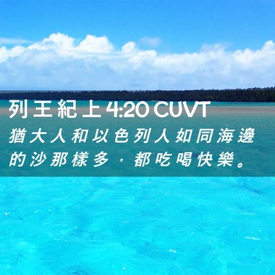 Picture 02 - 列 王 紀 上 4:20 CUVT - 猶 大 人 和 以 色 列 人 如 同 海 邊 - Bible Verse Picture