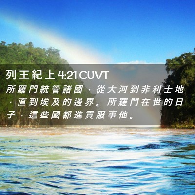 Picture 02 - 列 王 紀 上 4:21 CUVT - 所 羅 門 統 管 諸 國 ， 從 大 河 到 - Bible Verse Picture