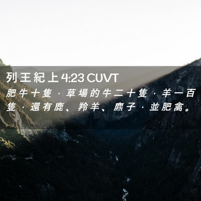 Picture 02 - 列 王 紀 上 4:23 CUVT - 肥 牛 十 隻 ， 草 場 的 牛 二 十 隻 - Bible Verse Picture