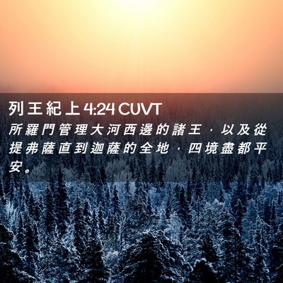 Picture 02 - 列 王 紀 上 4:24 CUVT - 所 羅 門 管 理 大 河 西 邊 的 諸 王 - Bible Verse Picture
