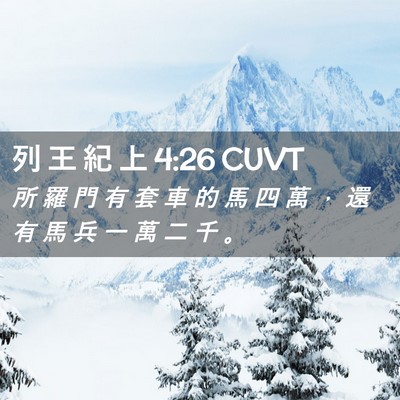 Picture 02 - 列 王 紀 上 4:26 CUVT - 所 羅 門 有 套 車 的 馬 四 萬 ， 還 - Bible Verse Picture