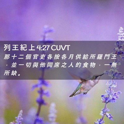 Picture 02 - 列 王 紀 上 4:27 CUVT - 那 十 二 個 官 吏 各 按 各 月 供 給 - Bible Verse Picture
