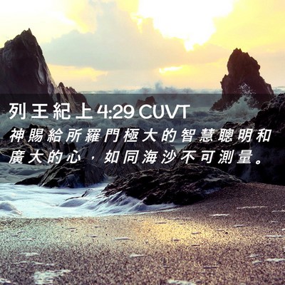 Picture 02 - 列 王 紀 上 4:29 CUVT - 神 賜 給 所 羅 門 極 大 的 智 慧 聰 - Bible Verse Picture