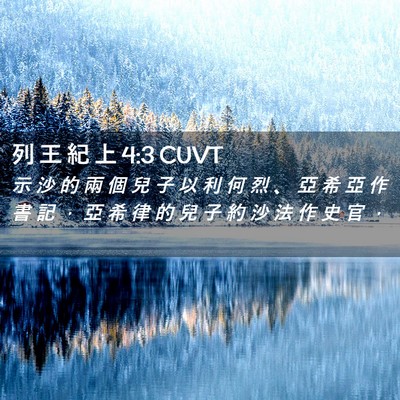 Picture 02 - 列 王 紀 上 4:3 CUVT - 示 沙 的 兩 個 兒 子 以 利 何 烈 、 - Bible Verse Picture