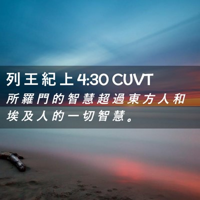 Picture 02 - 列 王 紀 上 4:30 CUVT - 所 羅 門 的 智 慧 超 過 東 方 人 和 - Bible Verse Picture