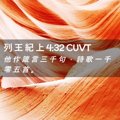Picture 02 - 列 王 紀 上 4:32 CUVT - 他 作 箴 言 三 千 句 ， 詩 歌 一 千 - Bible Verse Picture