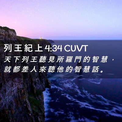 Picture 02 - 列 王 紀 上 4:34 CUVT - 天 下 列 王 聽 見 所 羅 門 的 智 慧 - Bible Verse Picture