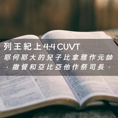 Picture 02 - 列 王 紀 上 4:4 CUVT - 耶 何 耶 大 的 兒 子 比 拿 雅 作 元 - Bible Verse Picture