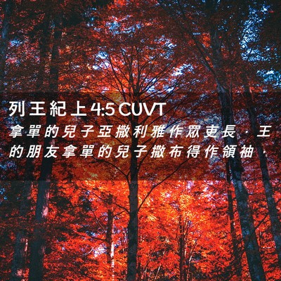 Picture 02 - 列 王 紀 上 4:5 CUVT - 拿 單 的 兒 子 亞 撒 利 雅 作 眾 吏 - Bible Verse Picture