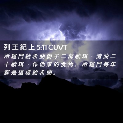 Picture 02 - 列 王 紀 上 5:11 CUVT - 所 羅 門 給 希 蘭 麥 子 二 萬 歌 珥 - Bible Verse Picture