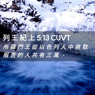 Picture 02 - 列 王 紀 上 5:13 CUVT - 所 羅 門 王 從 以 色 列 人 中 挑 取 - Bible Verse Picture