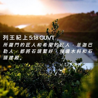 Picture 02 - 列 王 紀 上 5:18 CUVT - 所 羅 門 的 匠 人 和 希 蘭 的 匠 人 - Bible Verse Picture