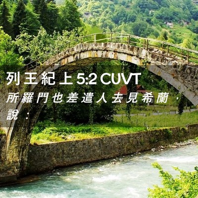 Picture 02 - 列 王 紀 上 5:2 CUVT - 所 羅 門 也 差 遣 人 去 見 希 蘭 ， - Bible Verse Picture