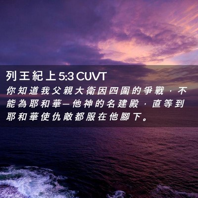 Picture 02 - 列 王 紀 上 5:3 CUVT - 你 知 道 我 父 親 大 衛 因 四 圍 的 - Bible Verse Picture