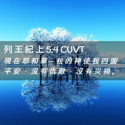 Picture 02 - 列 王 紀 上 5:4 CUVT - 現 在 耶 和 華 ─ 我 的 神 使 我 四 - Bible Verse Picture