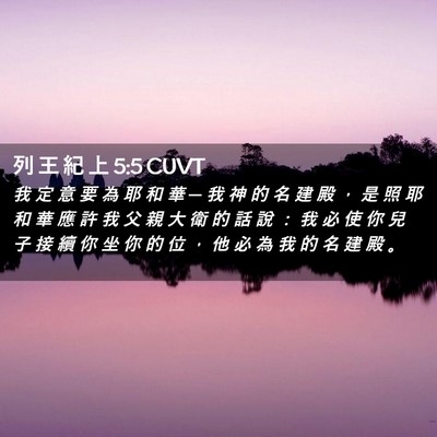 Picture 02 - 列 王 紀 上 5:5 CUVT - 我 定 意 要 為 耶 和 華 ─ 我 神 的 - Bible Verse Picture