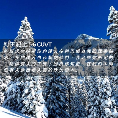Picture 02 - 列 王 紀 上 5:6 CUVT - 所 以 求 你 吩 咐 你 的 僕 人 在 利 - Bible Verse Picture