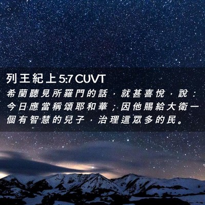 Picture 02 - 列 王 紀 上 5:7 CUVT - 希 蘭 聽 見 所 羅 門 的 話 ， 就 甚 - Bible Verse Picture