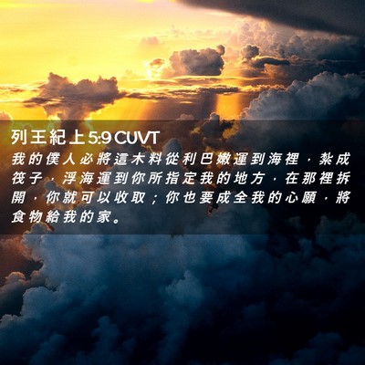 Picture 02 - 列 王 紀 上 5:9 CUVT - 我 的 僕 人 必 將 這 木 料 從 利 巴 - Bible Verse Picture