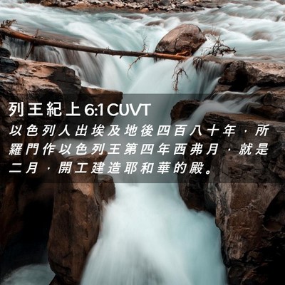 Picture 02 - 列 王 紀 上 6:1 CUVT - 以 色 列 人 出 埃 及 地 後 四 百 八 - Bible Verse Picture