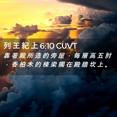 Picture 02 - 列 王 紀 上 6:10 CUVT - 靠 著 殿 所 造 的 旁 屋 ， 每 層 高 - Bible Verse Picture