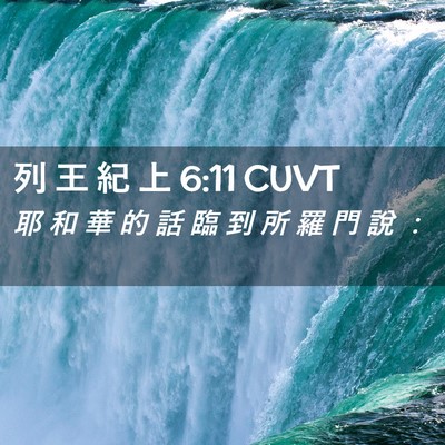 Picture 02 - 列 王 紀 上 6:11 CUVT - 耶 和 華 的 話 臨 到 所 羅 門 說 - Bible Verse Picture