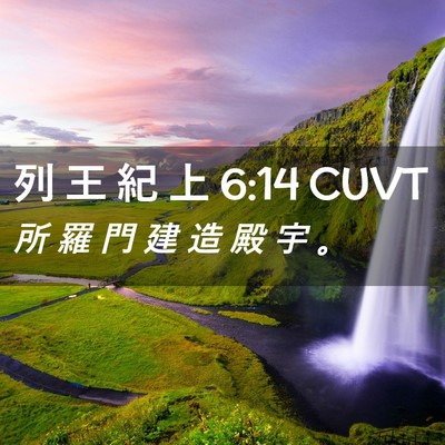 Picture 02 - 列 王 紀 上 6:14 CUVT - 所 羅 門 建 造 殿 宇 - Bible Verse Picture