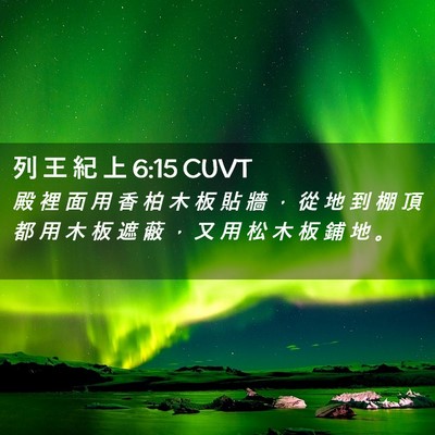 Picture 02 - 列 王 紀 上 6:15 CUVT - 殿 裡 面 用 香 柏 木 板 貼 牆 ， 從 - Bible Verse Picture