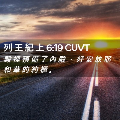 Picture 02 - 列 王 紀 上 6:19 CUVT - 殿 裡 預 備 了 內 殿 ， 好 安 放 耶 - Bible Verse Picture