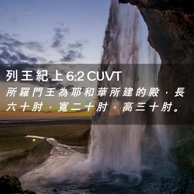 Picture 02 - 列 王 紀 上 6:2 CUVT - 所 羅 門 王 為 耶 和 華 所 建 的 殿 - Bible Verse Picture