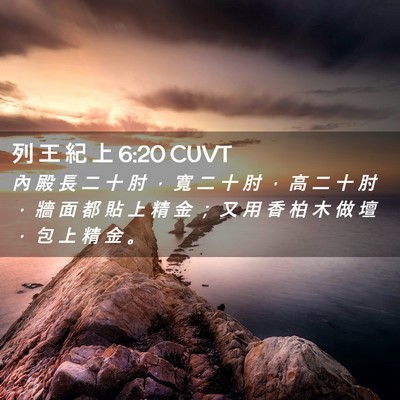 Picture 02 - 列 王 紀 上 6:20 CUVT - 內 殿 長 二 十 肘 ， 寬 二 十 肘 ， - Bible Verse Picture
