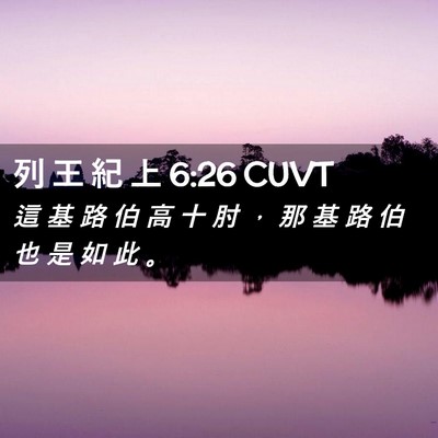 Picture 02 - 列 王 紀 上 6:26 CUVT - 這 基 路 伯 高 十 肘 ， 那 基 路 伯 - Bible Verse Picture