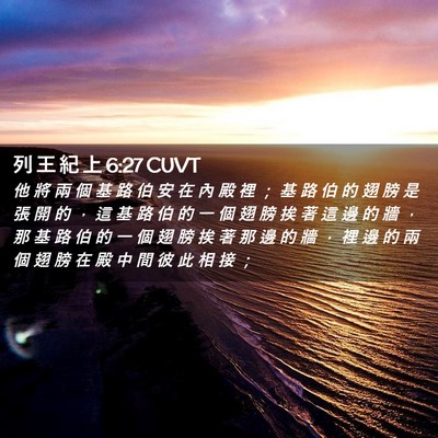 Picture 02 - 列 王 紀 上 6:27 CUVT - 他 將 兩 個 基 路 伯 安 在 內 殿 裡 - Bible Verse Picture