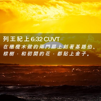 Picture 02 - 列 王 紀 上 6:32 CUVT - 在 橄 欖 木 做 的 兩 門 扇 上 刻 著 - Bible Verse Picture