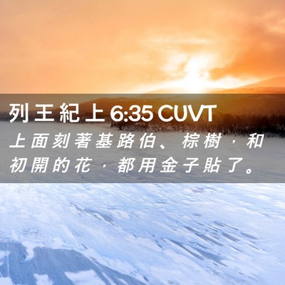 Picture 02 - 列 王 紀 上 6:35 CUVT - 上 面 刻 著 基 路 伯 、 棕 樹 ， 和 - Bible Verse Picture