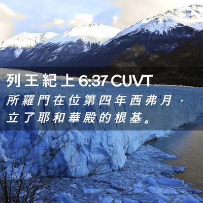 Picture 02 - 列 王 紀 上 6:37 CUVT - 所 羅 門 在 位 第 四 年 西 弗 月 ， - Bible Verse Picture
