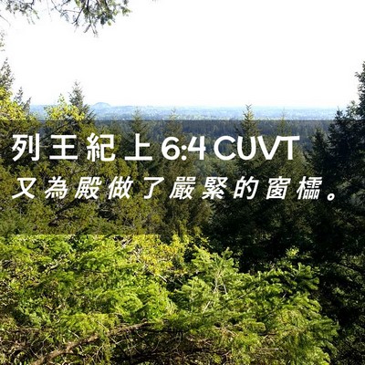 Picture 02 - 列 王 紀 上 6:4 CUVT - 又 為 殿 做 了 嚴 緊 的 窗 櫺 - Bible Verse Picture