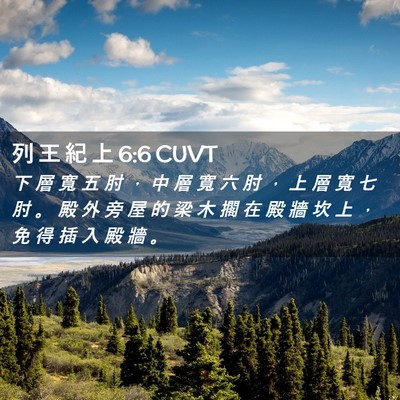 Picture 02 - 列 王 紀 上 6:6 CUVT - 下 層 寬 五 肘 ， 中 層 寬 六 肘 ， - Bible Verse Picture