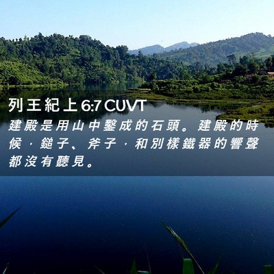 Picture 02 - 列 王 紀 上 6:7 CUVT - 建 殿 是 用 山 中 鑿 成 的 石 頭 。 - Bible Verse Picture