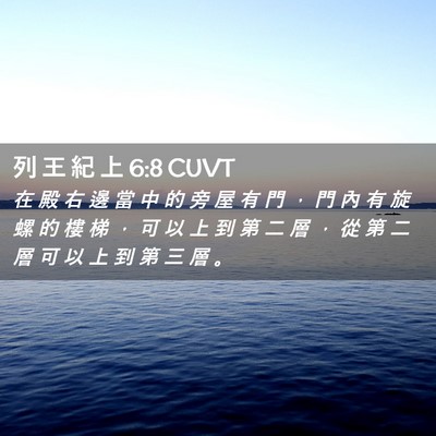 Picture 02 - 列 王 紀 上 6:8 CUVT - 在 殿 右 邊 當 中 的 旁 屋 有 門 ， - Bible Verse Picture