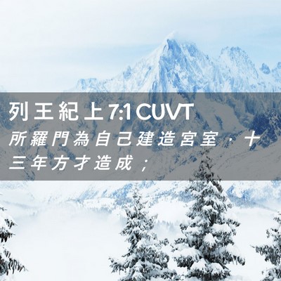 Picture 02 - 列 王 紀 上 7:1 CUVT - 所 羅 門 為 自 己 建 造 宮 室 ， 十 - Bible Verse Picture