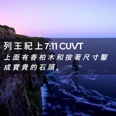 Picture 02 - 列 王 紀 上 7:11 CUVT - 上 面 有 香 柏 木 和 按 著 尺 寸 鑿 - Bible Verse Picture