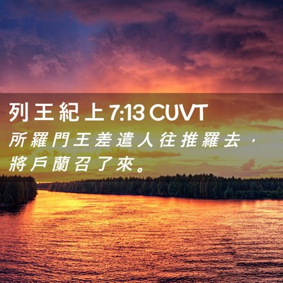 Picture 02 - 列 王 紀 上 7:13 CUVT - 所 羅 門 王 差 遣 人 往 推 羅 去 ， - Bible Verse Picture