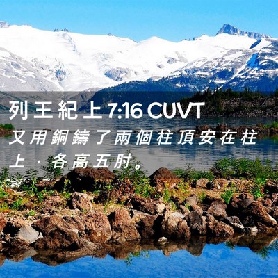 Picture 02 - 列 王 紀 上 7:16 CUVT - 又 用 銅 鑄 了 兩 個 柱 頂 安 在 柱 - Bible Verse Picture