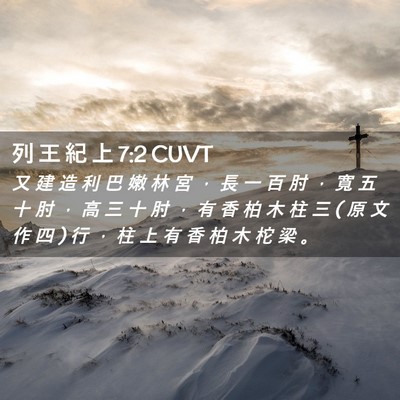 Picture 02 - 列 王 紀 上 7:2 CUVT - 又 建 造 利 巴 嫩 林 宮 ， 長 一 百 - Bible Verse Picture