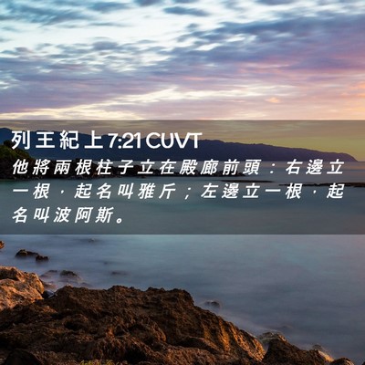 Picture 02 - 列 王 紀 上 7:21 CUVT - 他 將 兩 根 柱 子 立 在 殿 廊 前 頭 - Bible Verse Picture