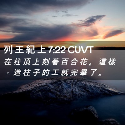 Picture 02 - 列 王 紀 上 7:22 CUVT - 在 柱 頂 上 刻 著 百 合 花 。 這 樣 - Bible Verse Picture