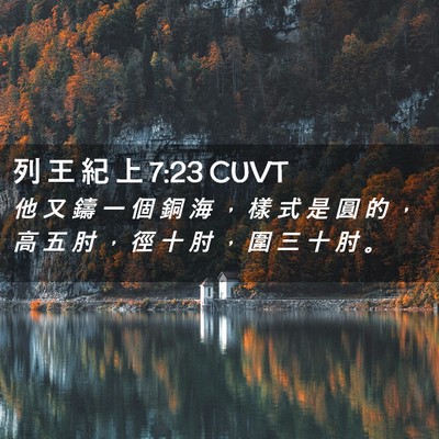 Picture 02 - 列 王 紀 上 7:23 CUVT - 他 又 鑄 一 個 銅 海 ， 樣 式 是 圓 - Bible Verse Picture