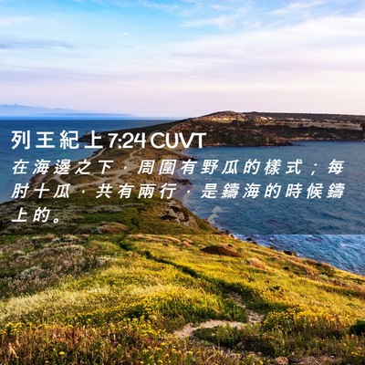 Picture 02 - 列 王 紀 上 7:24 CUVT - 在 海 邊 之 下 ， 周 圍 有 野 瓜 的 - Bible Verse Picture