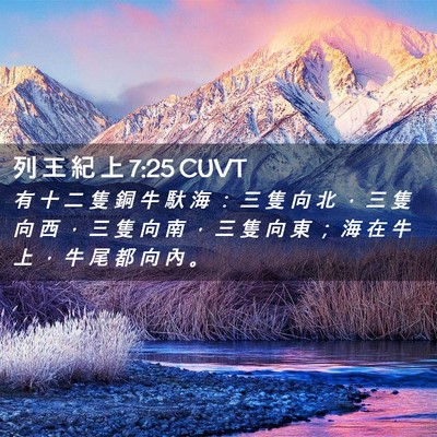 Picture 02 - 列 王 紀 上 7:25 CUVT - 有 十 二 隻 銅 牛 馱 海 ： 三 隻 向 - Bible Verse Picture